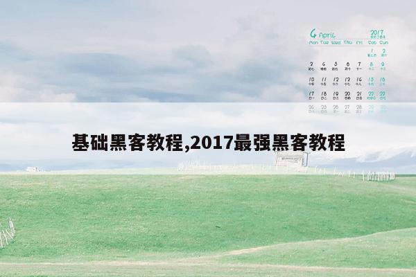 基础黑客教程,2017最强黑客教程