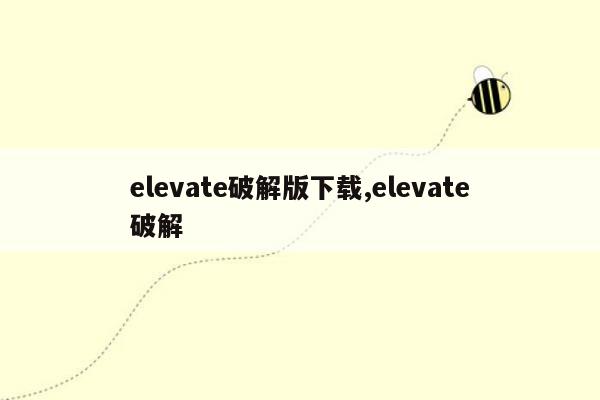 elevate破解版下载,elevate破解