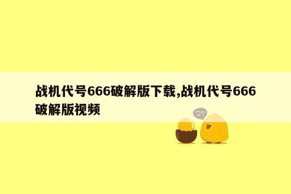 战机代号666破解版下载,战机代号666破解版视频