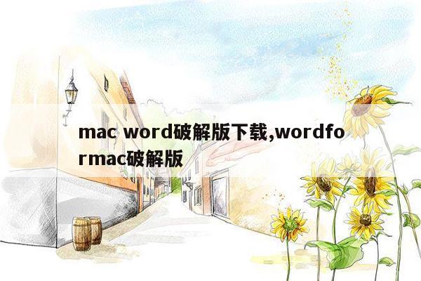 mac word破解版下载,wordformac破解版