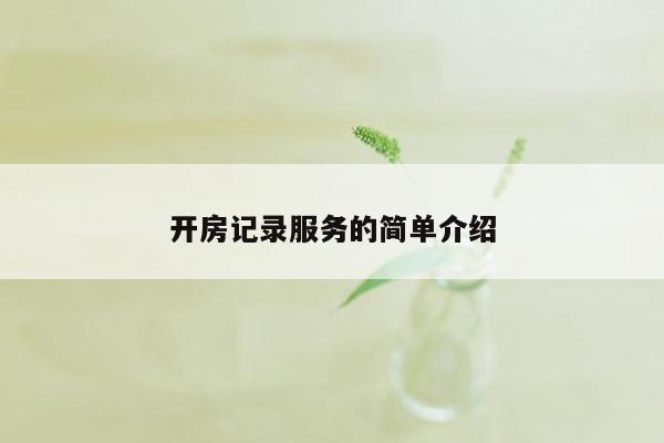 开房记录服务的简单介绍