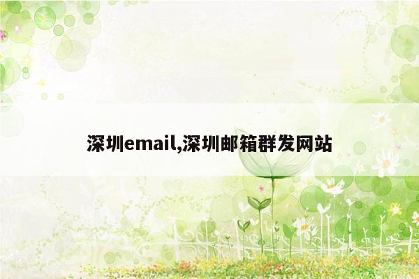 深圳email,深圳邮箱群发网站