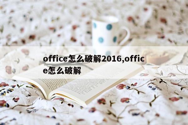 office怎么破解2016,office怎么破解