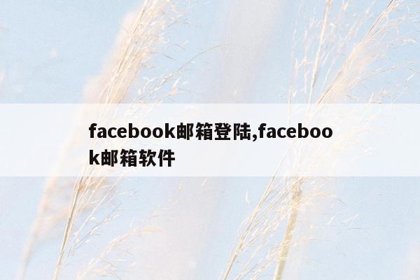 facebook邮箱登陆,facebook邮箱软件