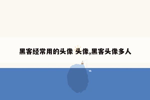 黑客经常用的头像 头像,黑客头像多人