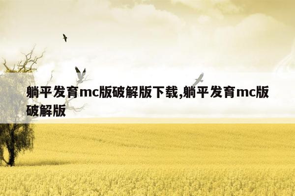 躺平发育mc版破解版下载,躺平发育mc版破解版