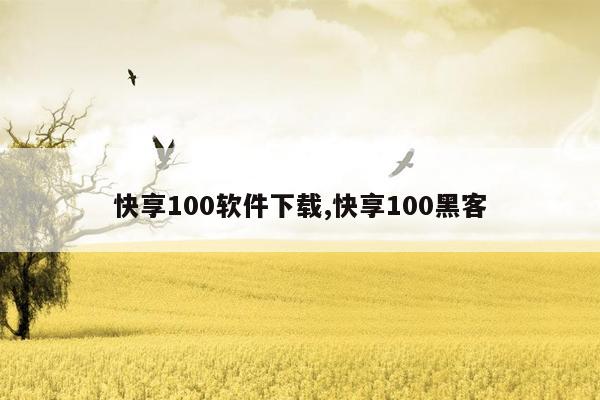 快享100软件下载,快享100黑客