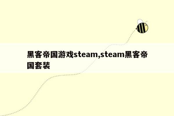 黑客帝国游戏steam,steam黑客帝国套装