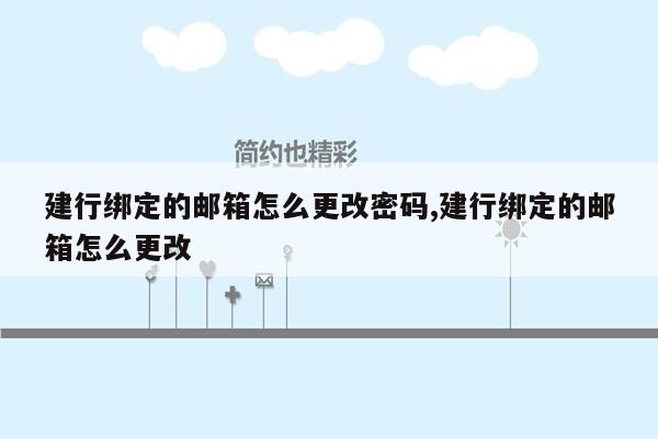 建行绑定的邮箱怎么更改密码,建行绑定的邮箱怎么更改