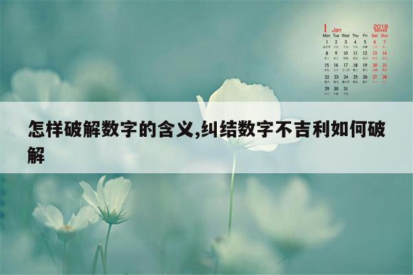 怎样破解数字的含义,纠结数字不吉利如何破解