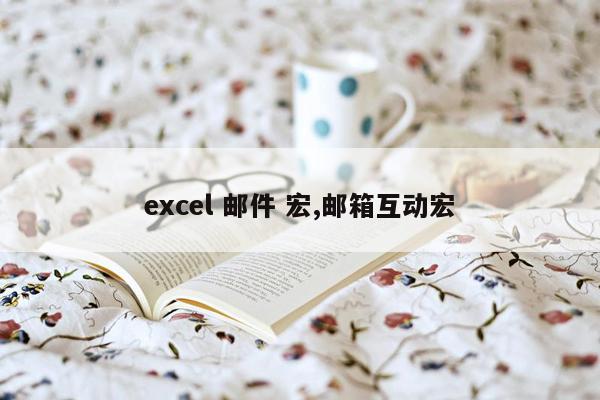 excel 邮件 宏,邮箱互动宏