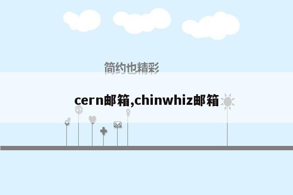 cern邮箱,chinwhiz邮箱