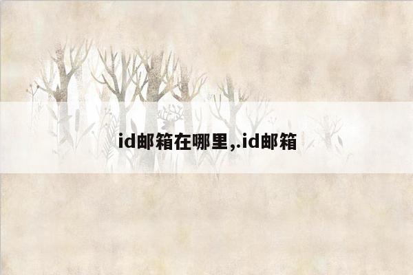 id邮箱在哪里,.id邮箱