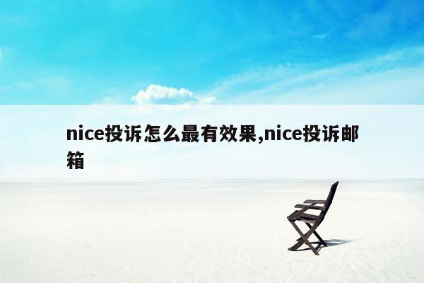 nice投诉怎么最有效果,nice投诉邮箱