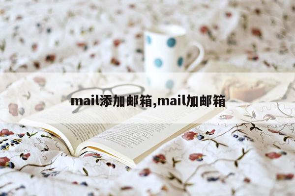 mail添加邮箱,mail加邮箱