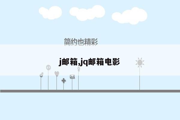 j邮箱,jq邮箱电影