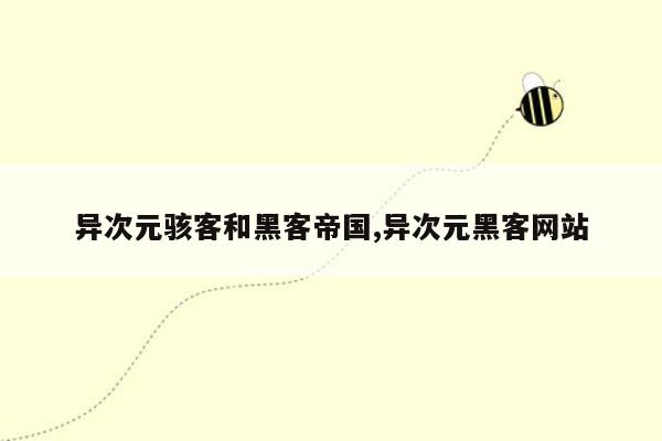 异次元骇客和黑客帝国,异次元黑客网站