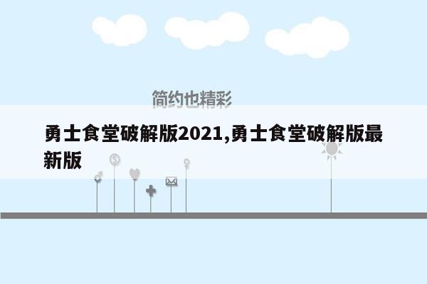 勇士食堂破解版2021,勇士食堂破解版最新版