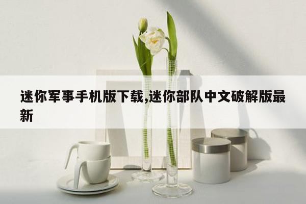 迷你军事手机版下载,迷你部队中文破解版最新