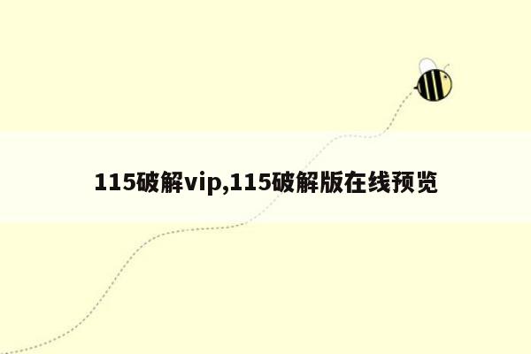 115破解vip,115破解版在线预览