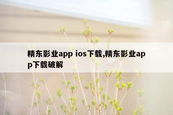 精东影业app ios下载,精东影业app下载破解