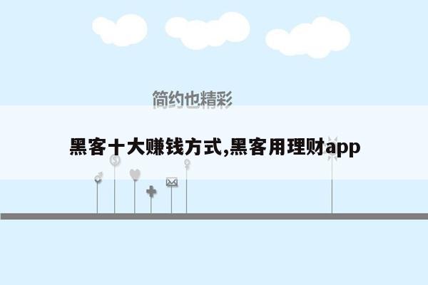 黑客十大赚钱方式,黑客用理财app