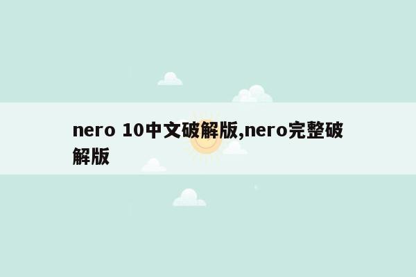 nero 10中文破解版,nero完整破解版