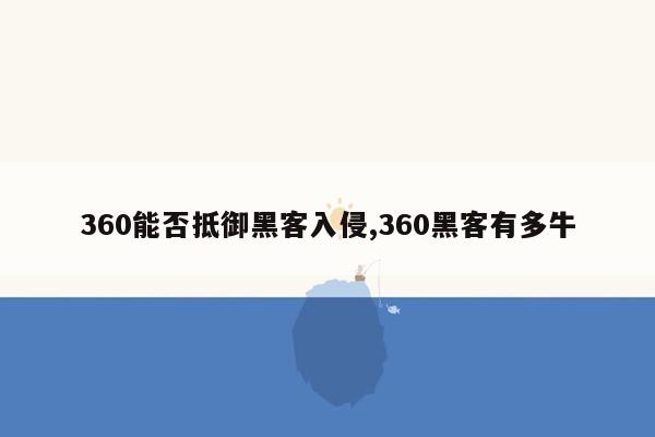 360能否抵御黑客入侵,360黑客有多牛