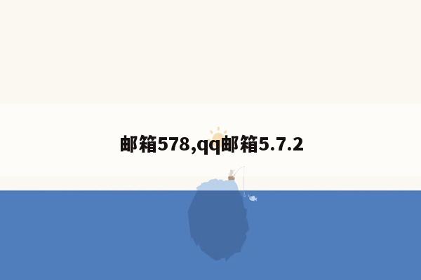 邮箱578,qq邮箱5.7.2