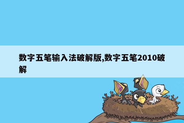 数字五笔输入法破解版,数字五笔2010破解