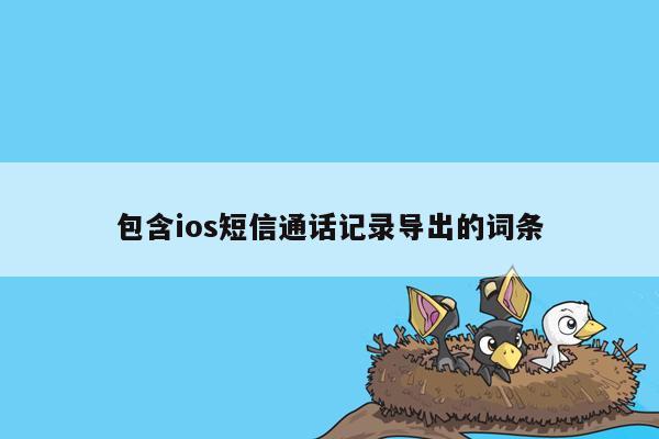 包含ios短信通话记录导出的词条