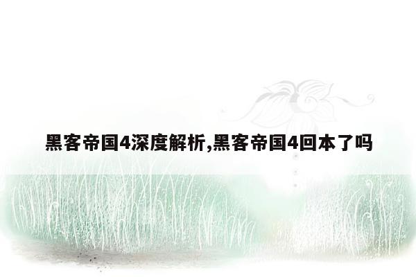 黑客帝国4深度解析,黑客帝国4回本了吗