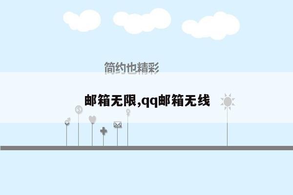 邮箱无限,qq邮箱无线