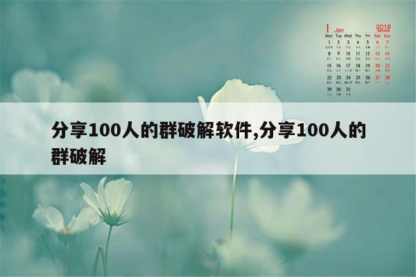 分享100人的群破解软件,分享100人的群破解