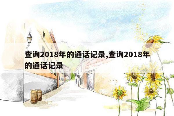 查询2018年的通话记录,查询2018年的通话记录