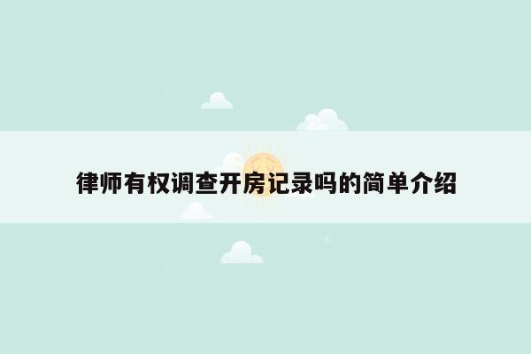 律师有权调查开房记录吗的简单介绍