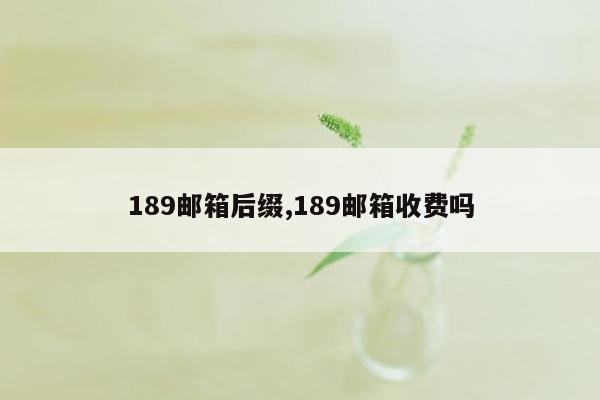 189邮箱后缀,189邮箱收费吗