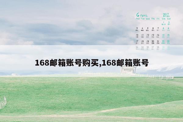 168邮箱账号购买,168邮箱账号