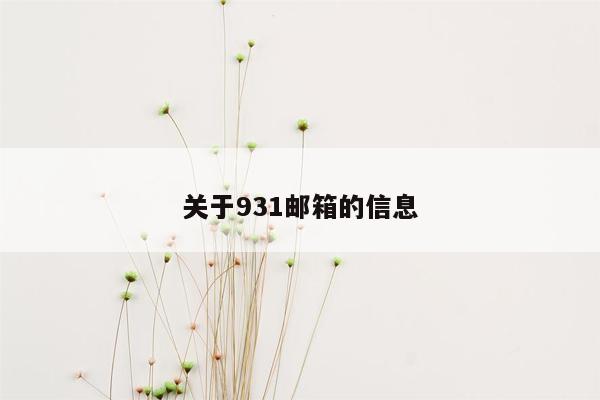 关于931邮箱的信息