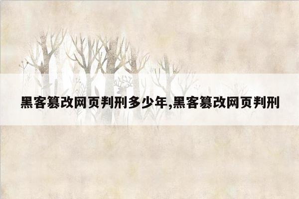 黑客篡改网页判刑多少年,黑客篡改网页判刑