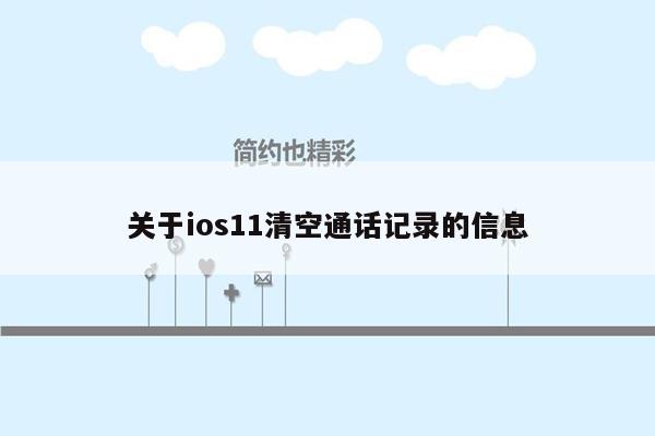 关于ios11清空通话记录的信息