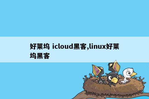 好莱坞 icloud黑客,linux好莱坞黑客