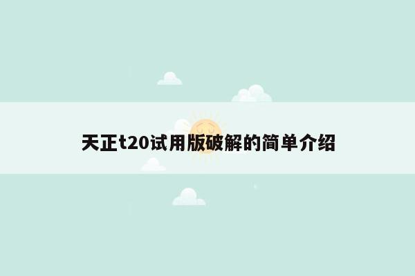 天正t20试用版破解的简单介绍