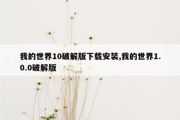 我的世界10破解版下载安装,我的世界1.0.0破解版