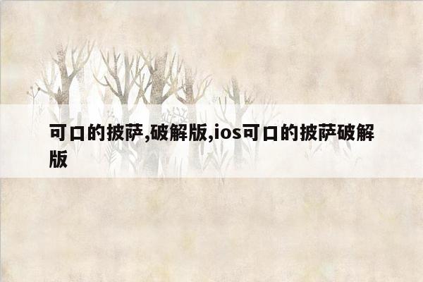 可口的披萨,破解版,ios可口的披萨破解版