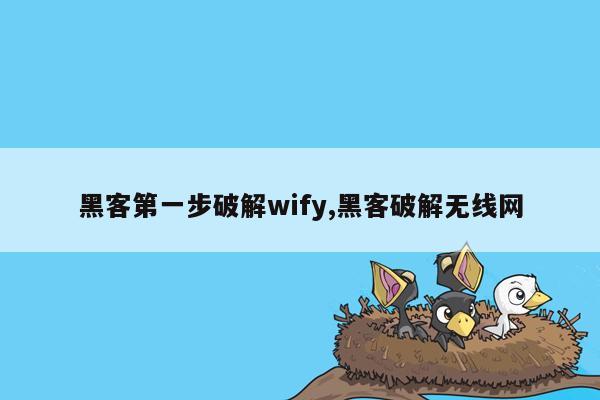 黑客第一步破解wify,黑客破解无线网