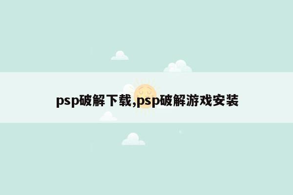 psp破解下载,psp破解游戏安装