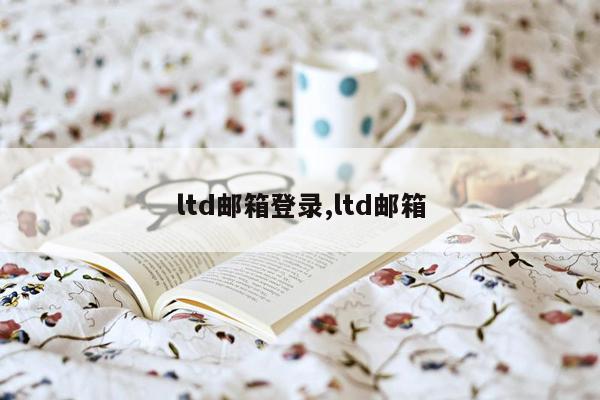 ltd邮箱登录,ltd邮箱