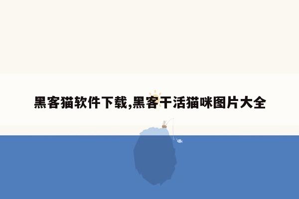 黑客猫软件下载,黑客干活猫咪图片大全