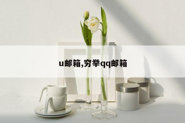 u邮箱,穷举qq邮箱